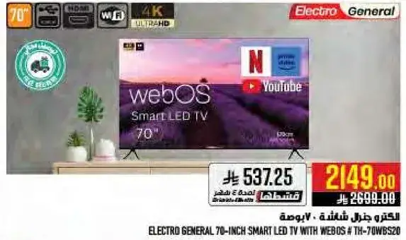 الكترو جنرال 70 بوصه شاشه سمارت