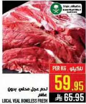لحم عجل محلي خالي من العظم ... 1 كيلو