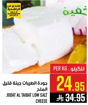 Jodat Al Taibat Low Salt Cheese per kg