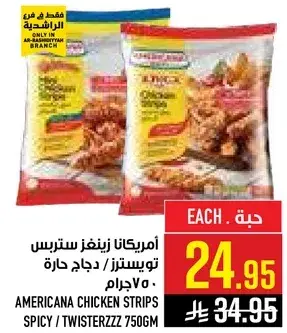 امريكانا دجاج ستربس حار، 750 جرام.