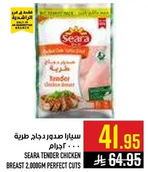 سيارا صدور دجاج طريه، 2000 جرام.