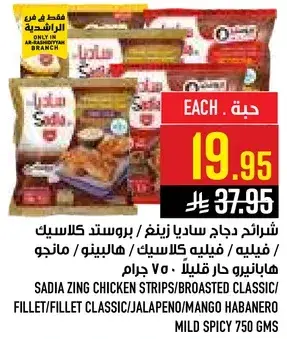شرايح دجاج ساديا زينغ، 750 جرام.
