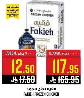 فقيه دجاج مجمد، 700 جرام.