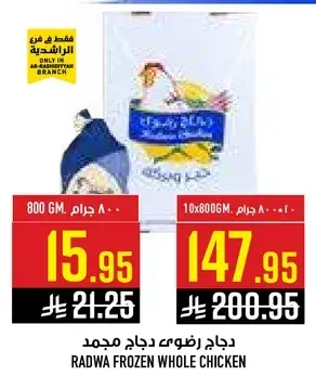 Radwa frozen whole chicken, 800 grams.