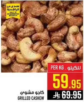كاجو مشوي