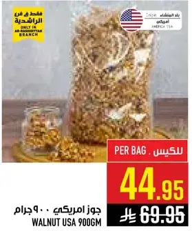 جوز امريكي 900 جرام