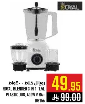 رويال خلاط 3 في 1