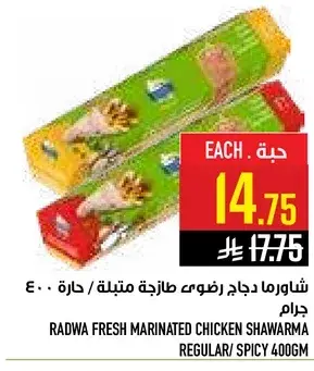 شاورما دجاج راضيه طازجه متبله 400 جرام