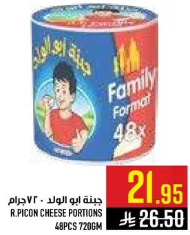 جبنه ابو الولد 48 قطعه 720 جرام