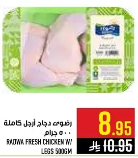 رضوي دجاج ارجل كامله 500جرام