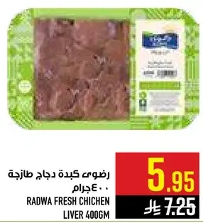 رضوي كبده دجاج طازجه 400جرام