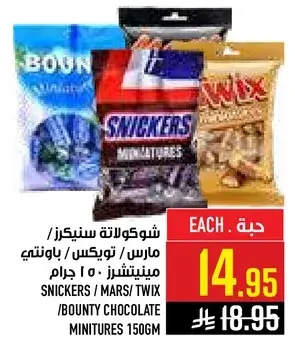 سنيكرز / مارس / بونتي ميني 150جرام