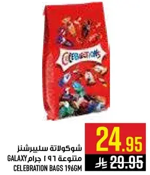 شوكولاته سيلبريشنز 196جرام