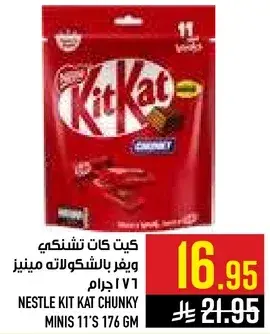 كيت كات تشانكي ويقر بالشكولاته مينيز 176 جرام