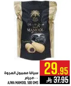 سيلاف معمول العجوه 500 جرام