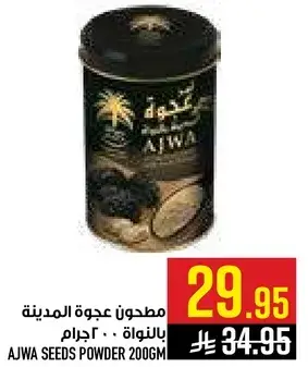 مطحون عجوه المدينه بالنواره 200 جرام