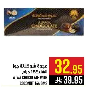 عجوه شوكولاته جوز الهند 144 جرام