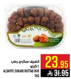 الضيف سكري رطب 1 كيلو.