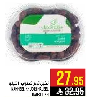 نخيل تمور خضري 1 كيلو.