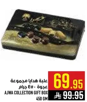 علبه هدايا مجموعه عجوه 450 جرام.