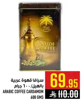 سيــافا قهوه عربيه بالهيل 600 جرام.