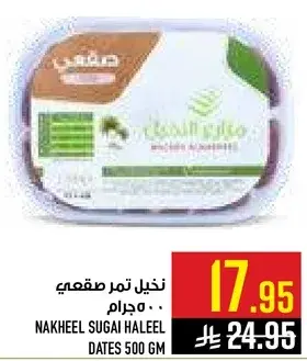 نخيل تمر صقعي 500 جرام.