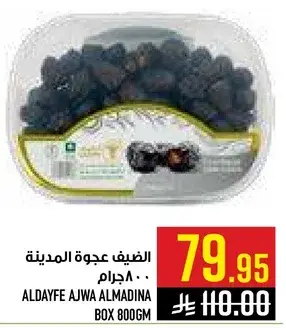 الضيف عجوه المدينه 800 جرام.