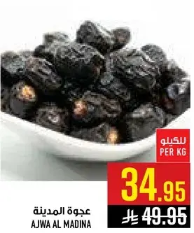 عجوه المدينه لكل كيلو.