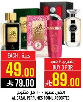عطور الغزال 100 مل متنوعه
