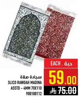 سجاده صلاه سليك روضه المدينه - 4 مم 70x110