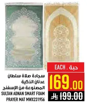 سجاده صلاه سلطان عدنان