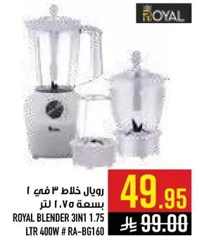 رويال خلاط 3 في 1