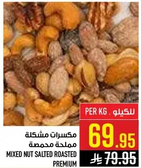 مكسرات مشكله مملحه محمصه