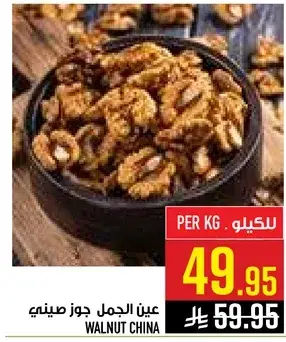 عين الجمل جوز صيني