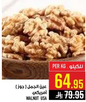 عين الجمل (جوز) امريكي