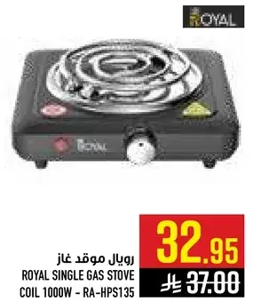 رويال موقد غاز