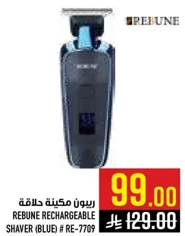 ريبيون مكينه حلاقه