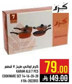 كرم اواني طبخ 7 قطع.