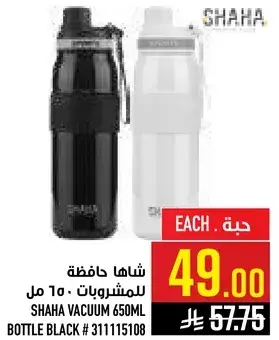 شاحا حافظه للمشروبات 650 مل.