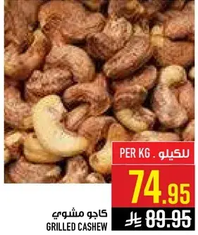 كاجو مشوي