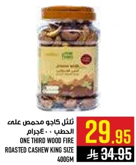 كاجو محمص علي الحطب