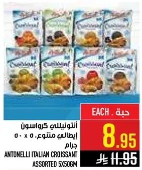 انتونيللي كروسان ايطالي متنوع.