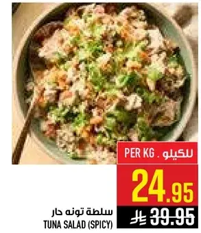 سلطه تونه حار كيلو