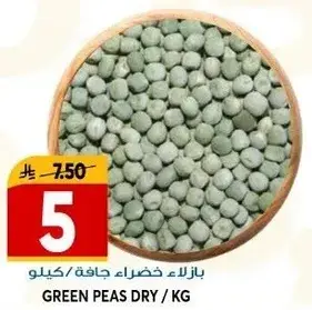بازلاء خضراء جافه / كيلو