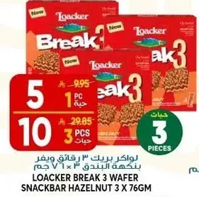 لوكر بريك 3 رقايق ويفر بندق 3 × 76 جم