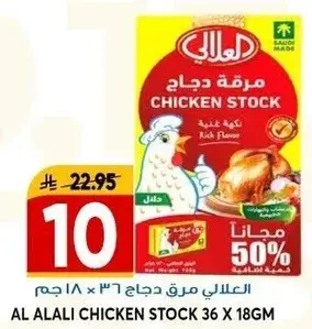 العلالي مرق دجاج 36 × 18 جرام