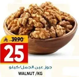 جوز عين الجمل / كيلو