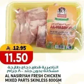Al Nasiriyah fresh chicken mixed parts skinless 800gm