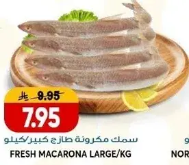 سمك مكرونه طازجه كبيره/كيلو