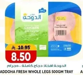 الدوحه افخاذ دجاج كامله 500 جرام